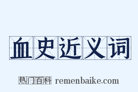 血史近义词是什么意思的图片